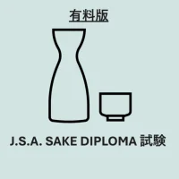 sake diploma 対策アプリ